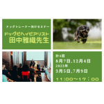 ドッグビヘイビアリストの田中雅織先生による、ドッグトレーナー向けのセミナー開催決定！！