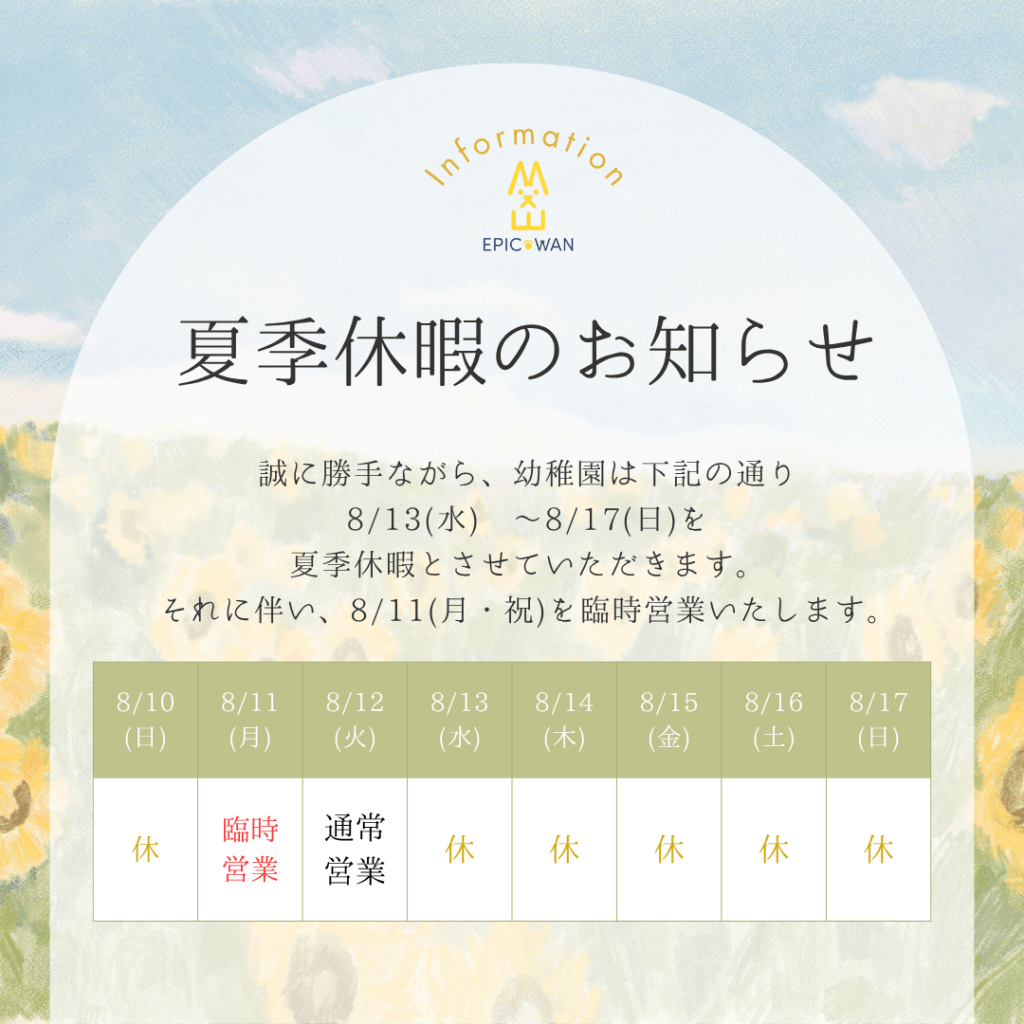 2025年 夏季休暇について